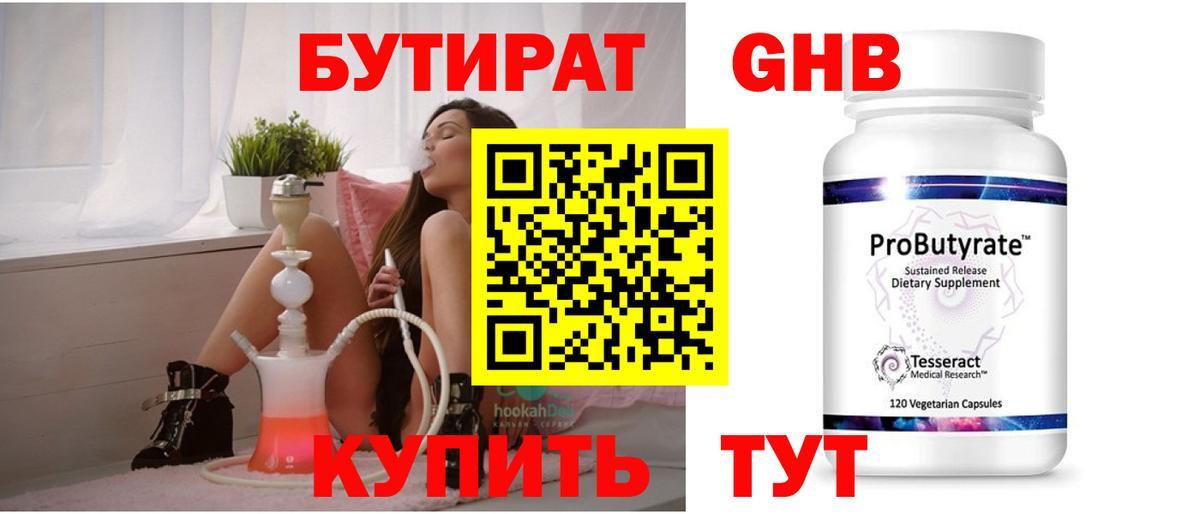 Бутират GHB Ялта